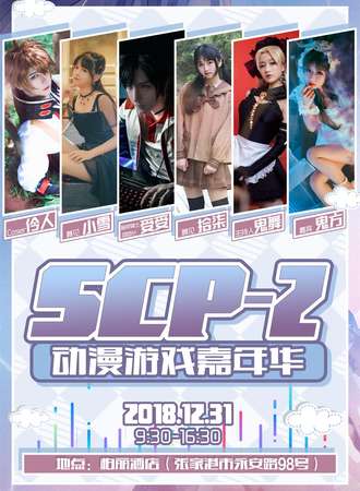 SCP-2动漫游戏嘉年华-张家港