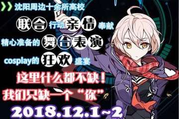 【展宣】第十三届高校嘉年华