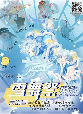 雪舞展十周年·完结篇