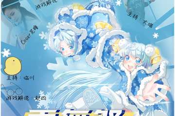 【展宣】雪舞展十周年·完结篇