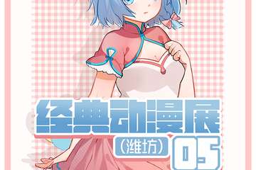 【展宣】经典动漫展05