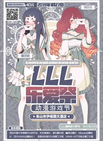 【延期】LLL乐爱展动漫游戏节