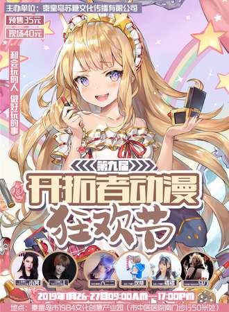 第九届开拓者动漫狂欢节
