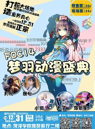 第14届梦羽动漫盛典FDC14