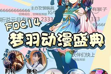 【展宣】第14届梦羽动漫盛典FDC14