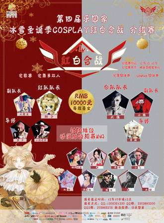 第四届乐园家冰雪圣诞季COSPLAY红白合战 分组赛