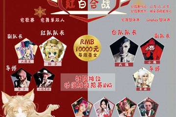 【红白合战】12.15-12.16 栖乐荟 第四届乐园家冰雪圣诞季COSPLAY红白合战预赛 节目单送上