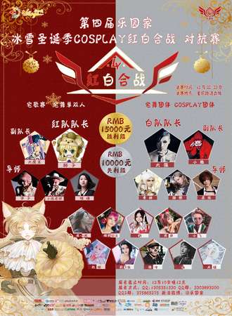 第四届乐园家冰雪圣诞季COSPLAY红白合战 对抗赛