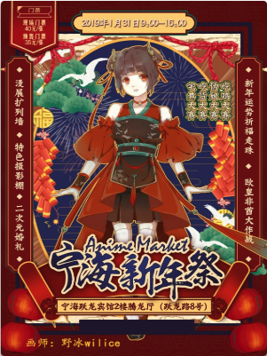 Anime Market宁海新年展