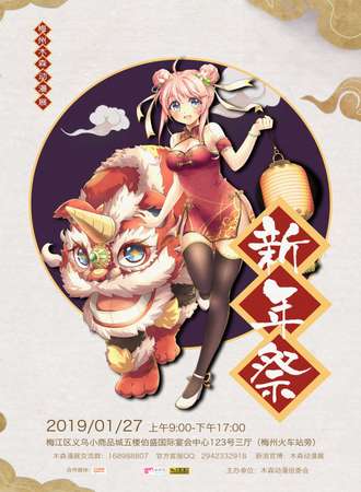 第三届梅州木森动漫展新年展