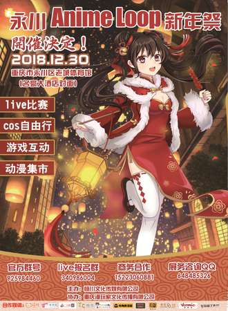 永川Anime Loop新年展