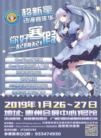 2019惠州超新星动漫嘉年华