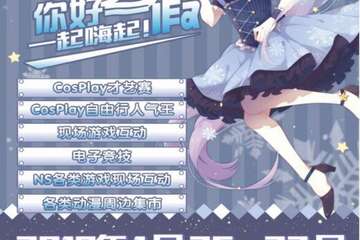 【终宣】2019惠州超新星动漫嘉年华