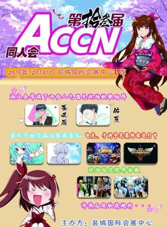 盐城第十三届accn动漫同人展