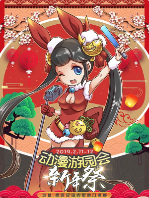包头动漫游园会新年展