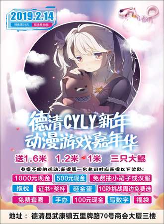 德清CYLY新年动漫游戏嘉年华
