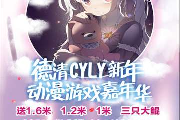 【展宣】德清CYLY新年动漫游戏嘉年华
