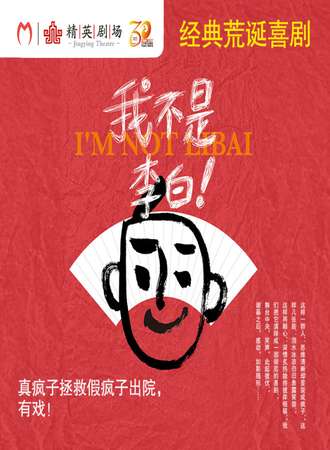 一部彻底的喜剧《我不是李白》