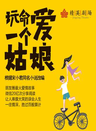 最适合约会的话剧《玩命爱一个姑娘》平安夜专场