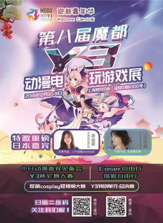 第八届魔都Y3动漫电玩游戏展