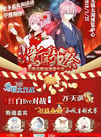 无限宅腐动漫嘉年华ZF17 新年狂欢展