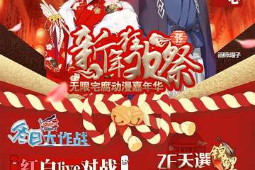 【终宣】无限宅腐动漫嘉年华ZF17 新年狂欢展