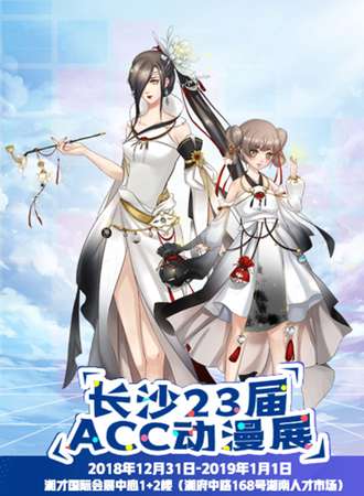 第23届长沙ACC动漫展