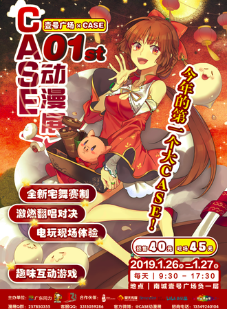 壹号广场·CASE动漫展01