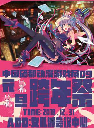 2018恩施09th CSEU EXPO中国硒都动漫游戏展  女儿城跨年展