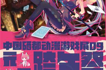 【展宣】2018恩施09th CSEU EXPO中国硒都动漫游戏展 女儿城跨年展