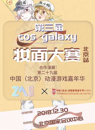 第三届Cos Galaxy妆面大赛北京赛区