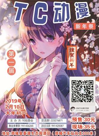 第一届TC动漫新年展