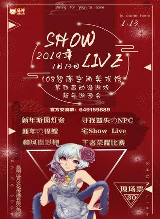 第四届show live动漫游戏新年游园会