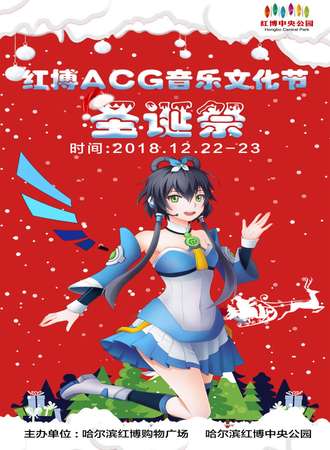 第一届红博ACG音乐文化节圣诞展