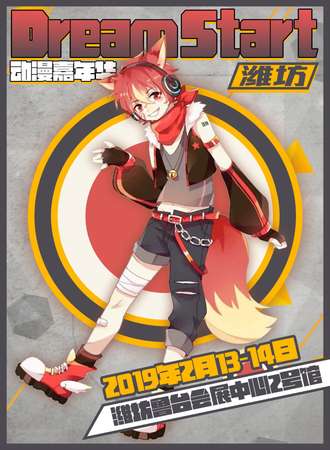 潍坊Dream Start动漫嘉年华