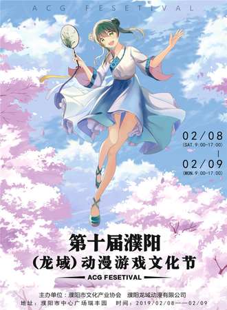 第十届濮阳（龙域）动漫游戏文化节