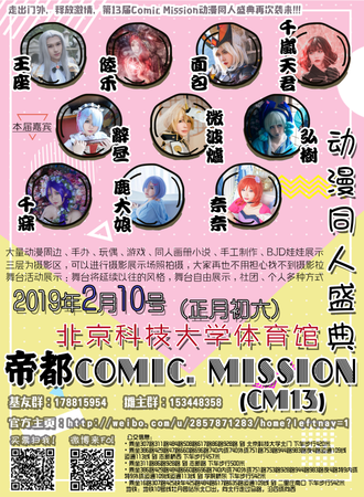 帝都Comic. Mission（CM13）动漫同人基友盛典