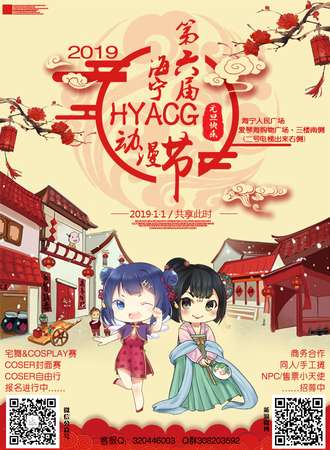 2019第六届HYACG海宁动漫节