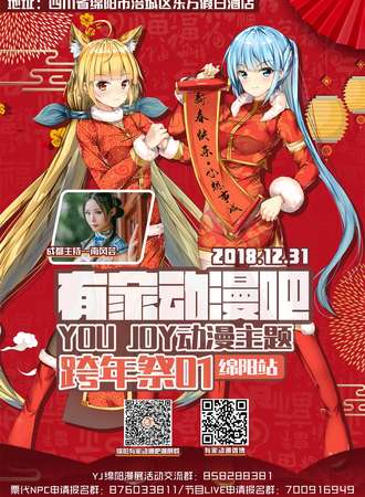 有家动漫吧YOU JOY动漫主题跨年展01（绵阳站）