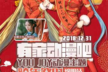【二宣】有家动漫吧YOU JOY动漫主题跨年展01（绵阳站）