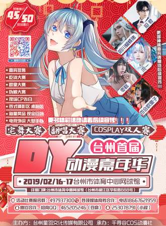 台州首届DY动漫嘉年华