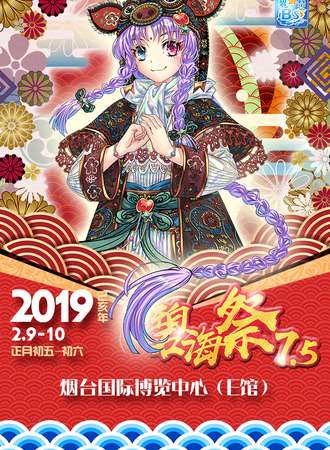 烟台碧海展BSS7.5——我们一起来过新年吧！