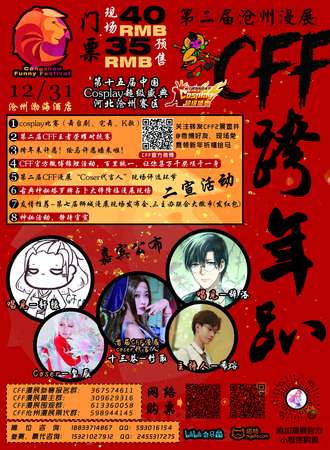 第二届沧州CFF漫展-跨年展