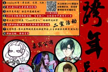 【二宣】第二届沧州CFF漫展-跨年展