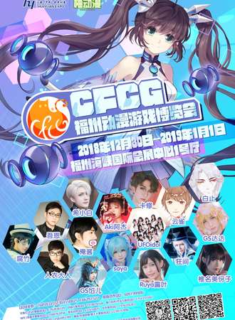 CFCG中国福州动漫游戏博览会