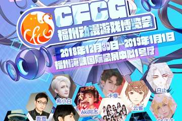 【三宣】CFCG中国福州动漫游戏博览会
