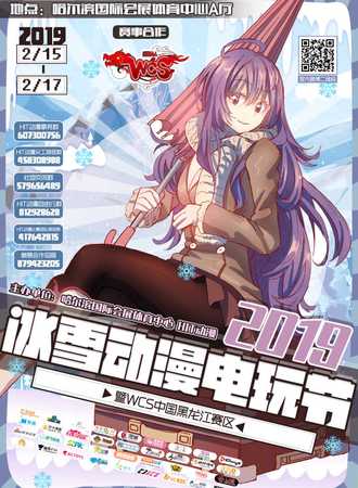 2019冰雪动漫电玩节