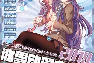 【二宣】2019冰雪动漫电玩节