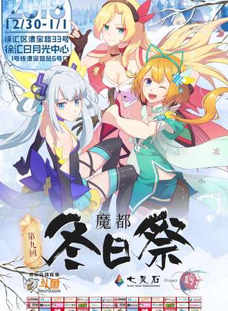 第九回·魔都冬日展【免费活动】