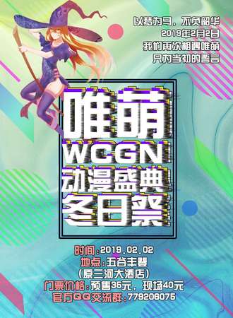 唯萌Wcgn动漫冬日展